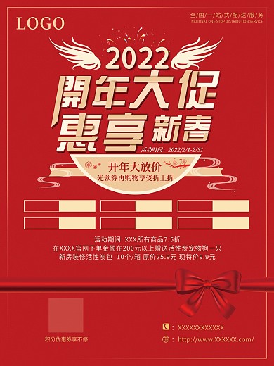 开年大促惠享新春彩页设计