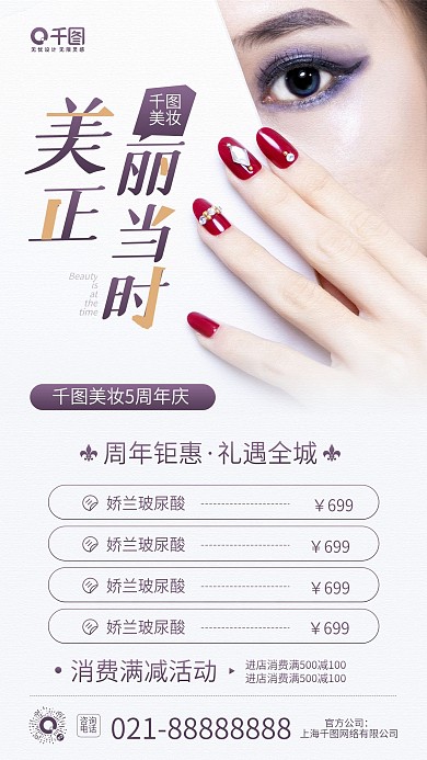 美妆店周年礼遇全城活动手机海报