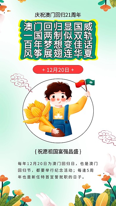 澳门回归日21周年纪念日香港回归