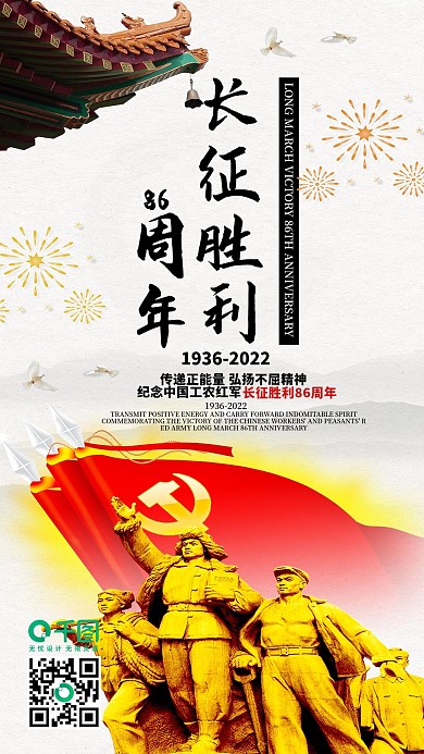 长征胜利纪念日86周年党建风手机配图