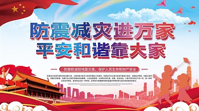 防震减灾安全公益宣传展板