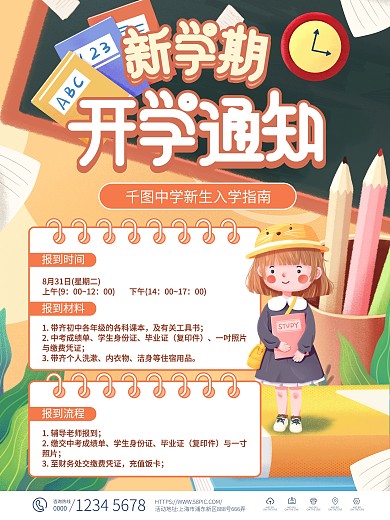 简约新学期开学通知宣传海报