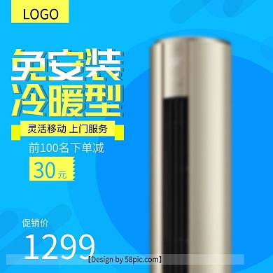 淘宝电商蓝色系空调主图直通车PSD模版
