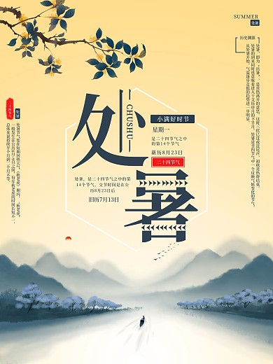 中国传统二十四24节气之处暑海报