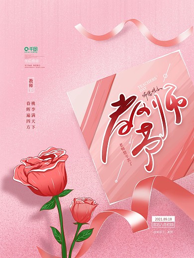 手绘简约教师节海报