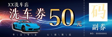 简约风洗车券代金券