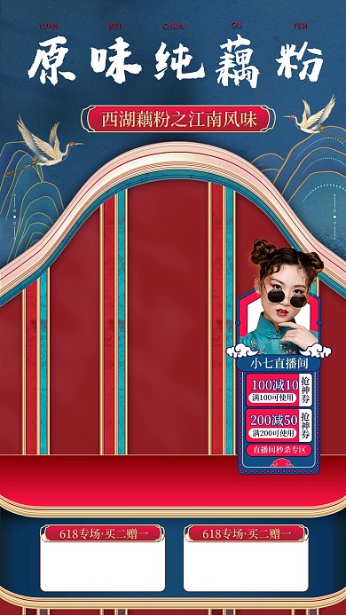 国潮618中国风美妆美食藕粉直播海报背景