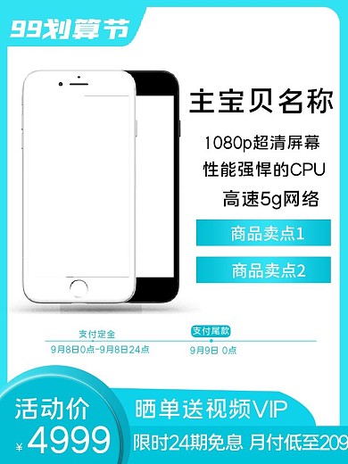 99划算节淘宝手机电商促销主图