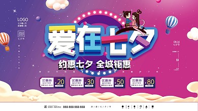 简约浪漫七夕节情人节酒店商场促销海报展板