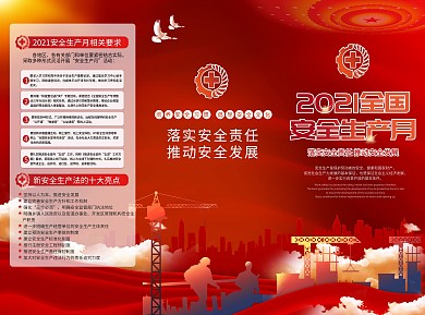 2021全国安全生产日宣传册折页