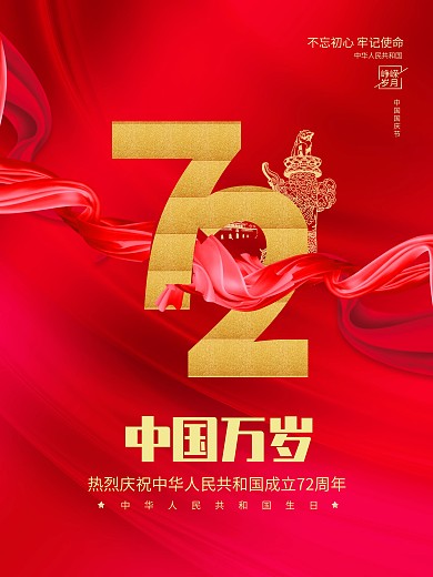 红金党建风建党72周年国庆节海报