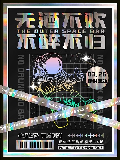 镭射酸性时尚潮流酒吧活动宣传海报