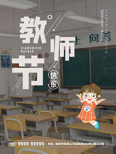 教师节宣传海报感恩老师