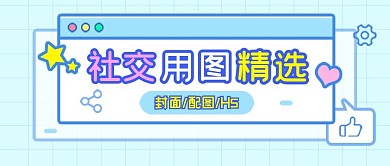 社交用图精选 封面配图