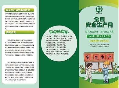 全国安全生产月宣传三折页