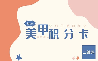 美妆店美甲积分卡