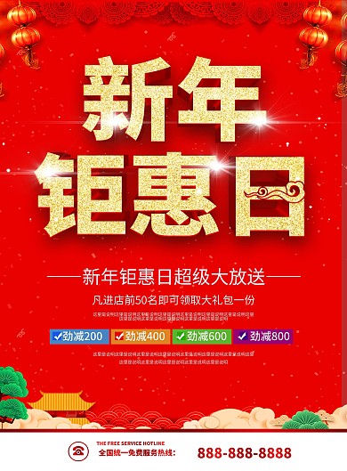 简约红色立体字新年超市促销DM宣传单页