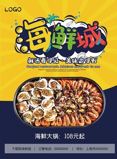 海鲜城主题餐厅美食菜谱菜单