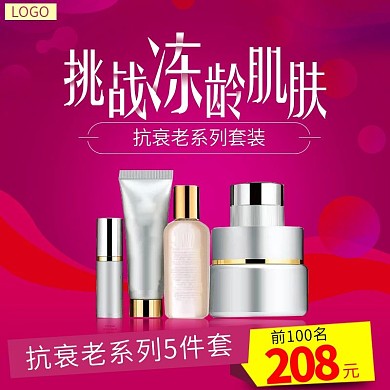 红色美妆主图设计