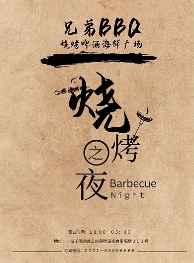 褐色简约烧烤之夜菜单宣传海报