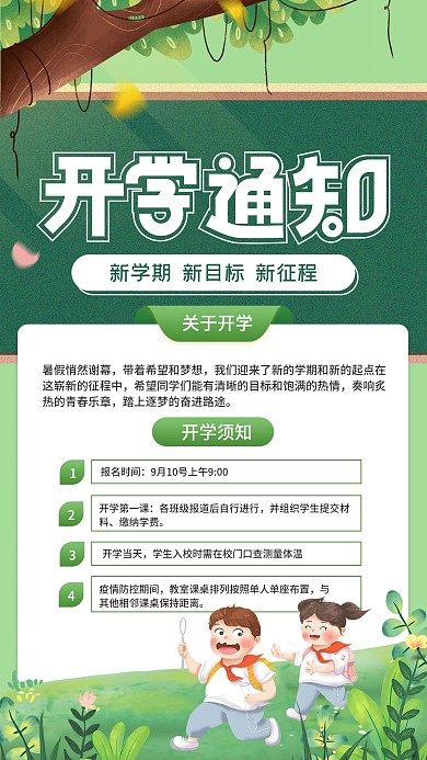 简约新学期开学通知手机海报