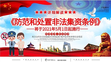 防范和处置非法集资条例宣传展板