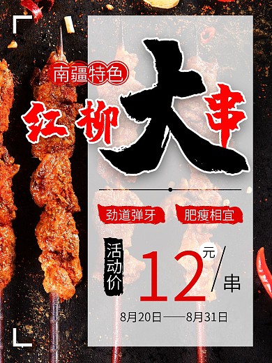 新疆烧烤羊肉串烤肉海报