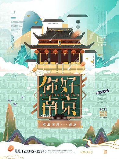 你好南京原创国潮城市建筑插画海报