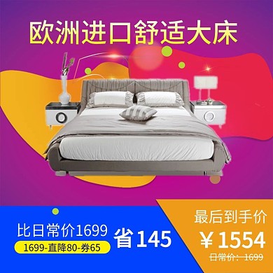 电商淘宝欧洲尽快舒适大床促销主图直通车