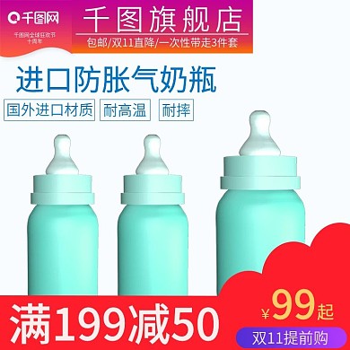 双11电商淘宝奶瓶母婴主图直通车