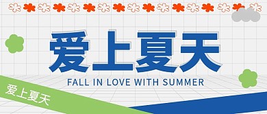 清新简洁酸性风潮流个性夏天四季公众号封面