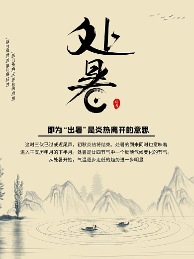 中国风古风处暑节气海报