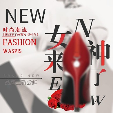 女鞋主图时尚女神来了主图直通车图