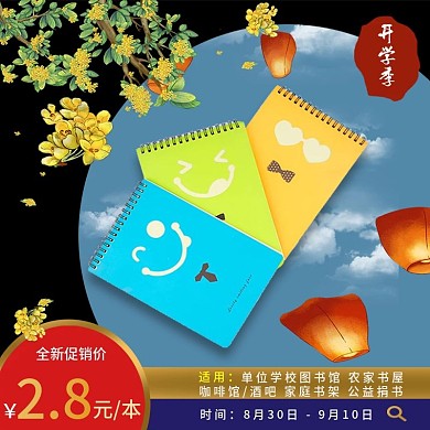 开学季书包文具书籍笔记本促销上新海报主图