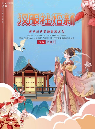 创意简约高校大学汉服社招新宣传单
