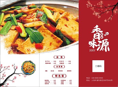 香味源三折页菜单