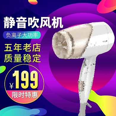 淘宝直通车紫色吹风机主图模板