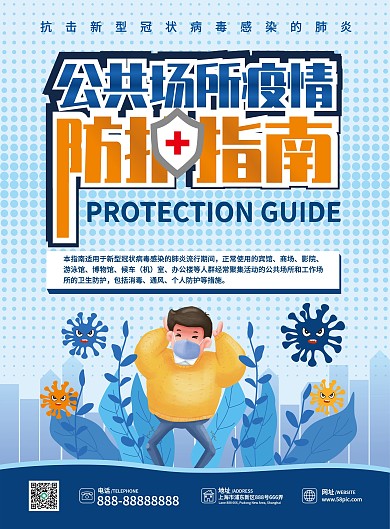 原创公共场所疫情防护指南宣传单