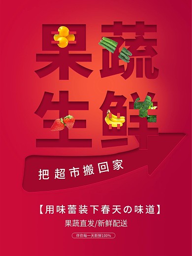果蔬生鲜红色海报
