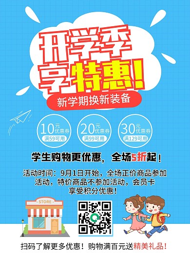 开学季享优惠新学期换新装备购物优惠海报