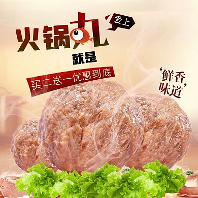 肉色有食欲大气温暖冬季火锅丸子电商主图