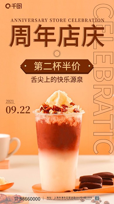 周年庆促销奶茶手机海报