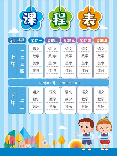 卡通校园小学生课程表海报展板模板