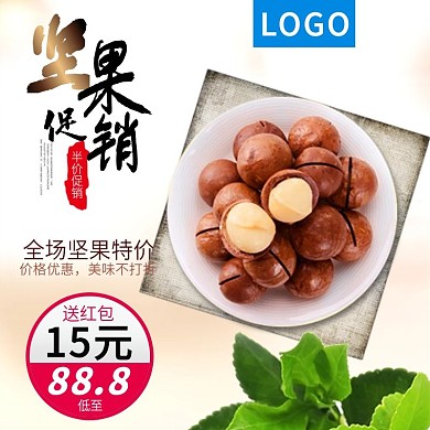 坚果促销直通车主图