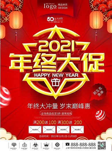 原创喜庆2021年终大促年终促销宣传单页