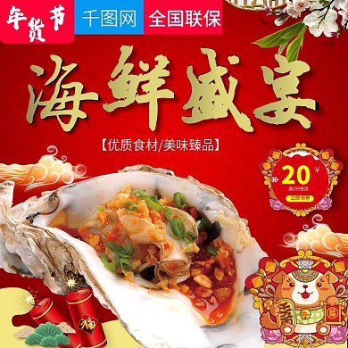 年货节海鲜盛宴直通车主图模板