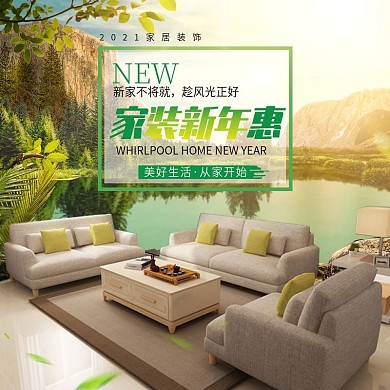 电商淘宝家装新年惠绿色自然风主图直通车