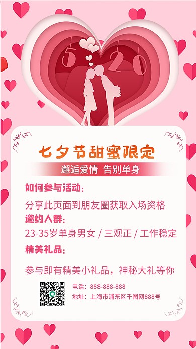 七夕娱乐相亲活动宣传手机海报