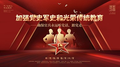 红色党建风八一建军节强军兴军宣传展板