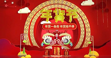 年货一条街首页banner